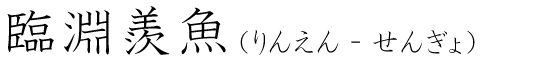 「臨淵羨魚」の読み方