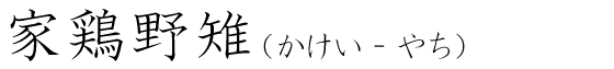 「家鶏野雉」の読み方