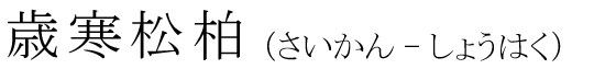 「歳寒松柏」の読み方