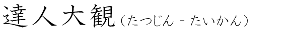 「達人大観」の読み方