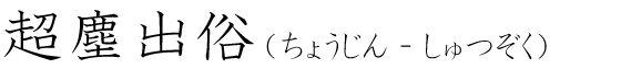 「超塵出俗」の読み方