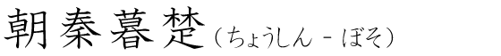 「朝秦暮楚」の読み方