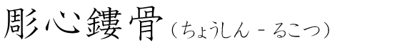 「彫心鏤骨」の読み方