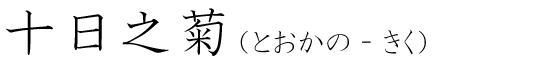 「十日之菊」の読み方