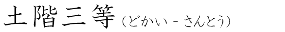 「土階三等」の読み方