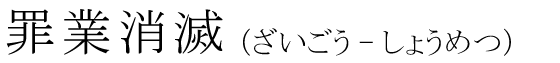 「罪業消滅」の読み方