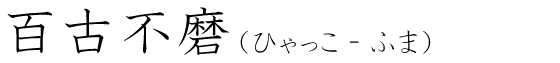 「百古不磨」の読み方