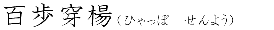 「百歩穿楊」の読み方