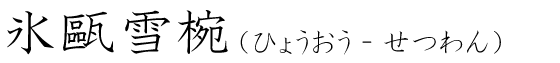 「氷甌雪椀」の読み方