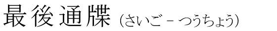 「最後通牒」の読み方