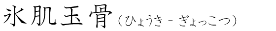 「氷肌玉骨」の読み方