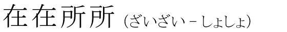 「在在所所」の読み方