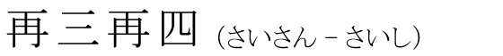 「再三再四」の読み方