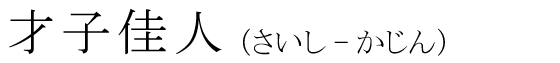 「才子佳人」の読み方