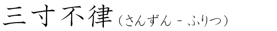 「三寸不律」の読み方