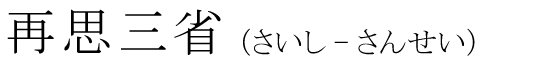 「再思三省」の読み方