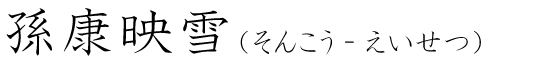 「孫康映雪」の読み方