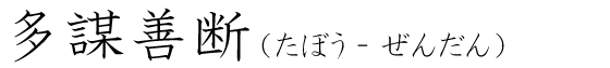 「多謀善断」の読み方
