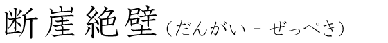「断崖絶壁」の読み方