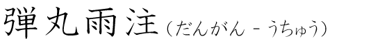 「弾丸雨注」の読み方
