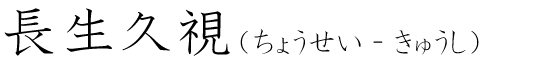 「長生久視」の読み方