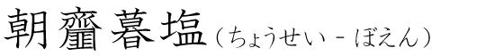 「朝齏暮塩」の読み方
