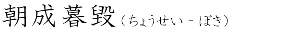 「朝成暮毀」の読み方