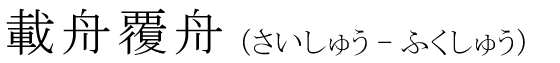「載舟覆舟」の読み方