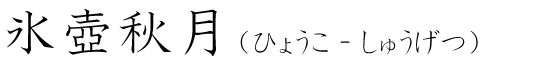 「氷壺秋月」の読み方