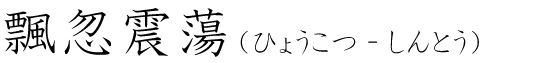 「飄忽震蕩」の読み方