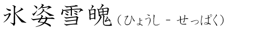 「氷姿雪魄」の読み方