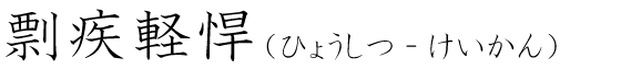 「剽疾軽悍」の読み方