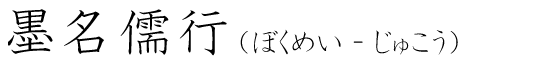 「墨名儒行」の読み方