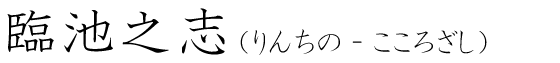 「臨池之志」の読み方