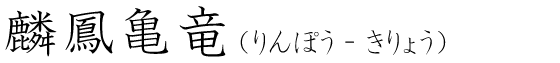「麟鳳亀竜」の読み方