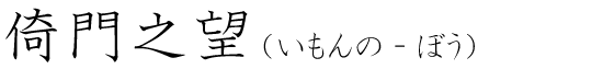 「倚門之望」の読み方