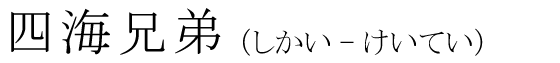 「四海兄弟」の読み方