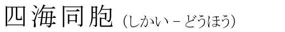 「四海同胞」の読み方