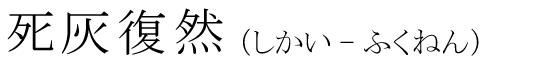 「死灰復然」の読み方