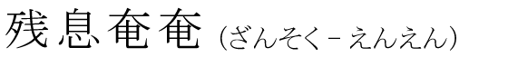 「残息奄奄」の読み方