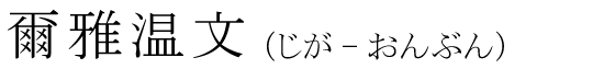 「爾雅温文」の読み方