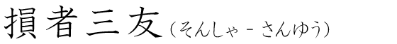 「損者三友」の読み方