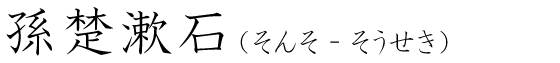 「孫楚漱石」の読み方