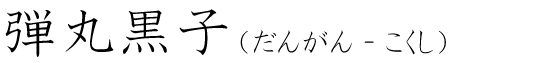 「弾丸黒子」の読み方