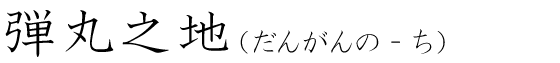 「弾丸之地」の読み方