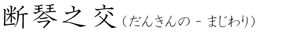 「断琴之交」の読み方