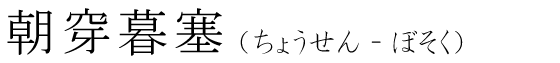 「朝穿暮塞」の読み方