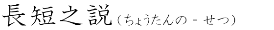 「長短之説」の読み方