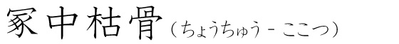 「冢中枯骨」の読み方