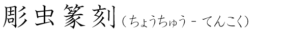 「彫虫篆刻」の読み方